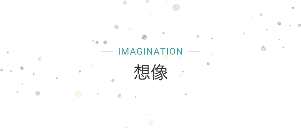 imagination 想像